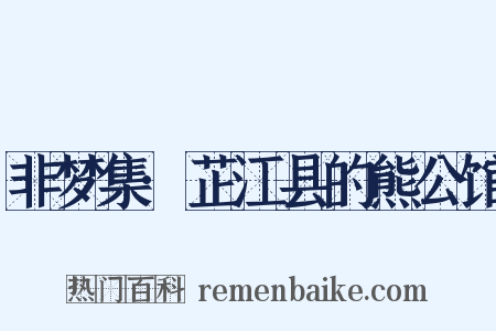 非梦集·芷江县的熊公馆是什么意思的图片
